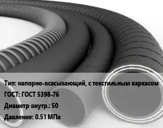 Рукав напорно-всасывающий, с текстильным каркасом ГОСТ: ГОСТ 5398-76 d=50 0.51 МПа